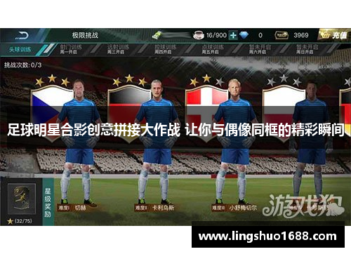 足球明星合影创意拼接大作战 让你与偶像同框的精彩瞬间