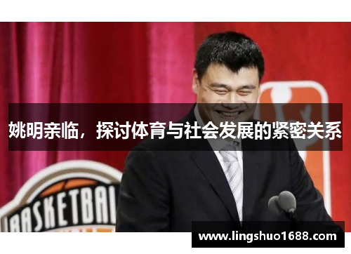 姚明亲临，探讨体育与社会发展的紧密关系
