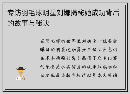 专访羽毛球明星刘娜揭秘她成功背后的故事与秘诀