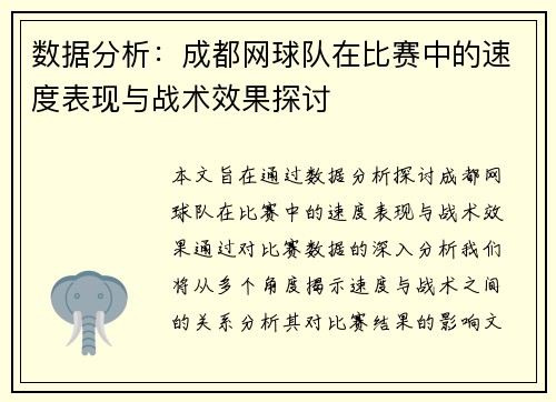 数据分析：成都网球队在比赛中的速度表现与战术效果探讨