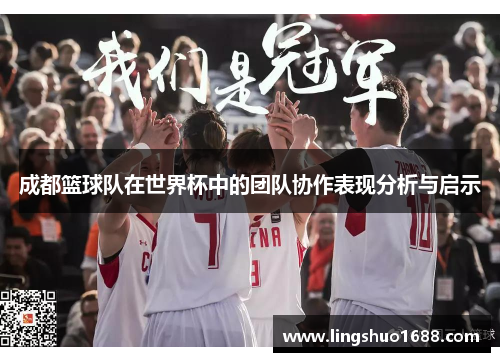 成都篮球队在世界杯中的团队协作表现分析与启示