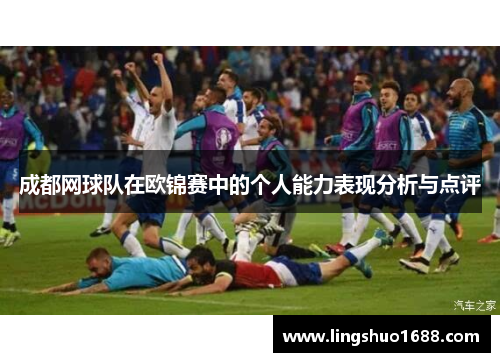 成都网球队在欧锦赛中的个人能力表现分析与点评