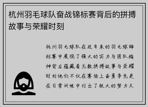 杭州羽毛球队奋战锦标赛背后的拼搏故事与荣耀时刻