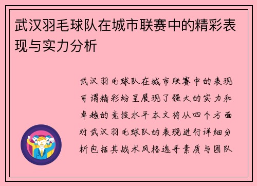 武汉羽毛球队在城市联赛中的精彩表现与实力分析
