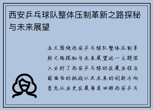 西安乒乓球队整体压制革新之路探秘与未来展望