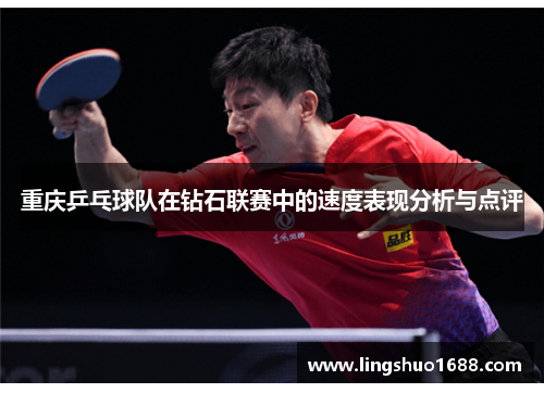 重庆乒乓球队在钻石联赛中的速度表现分析与点评
