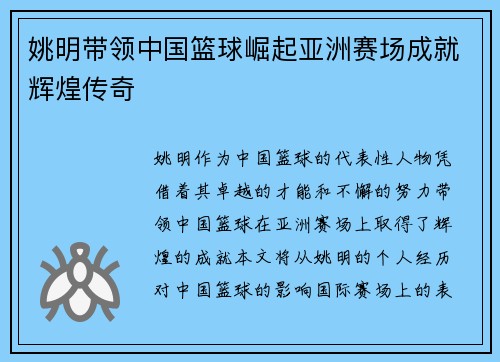 姚明带领中国篮球崛起亚洲赛场成就辉煌传奇