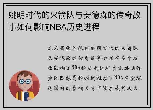 姚明时代的火箭队与安德森的传奇故事如何影响NBA历史进程