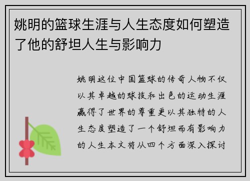 姚明的篮球生涯与人生态度如何塑造了他的舒坦人生与影响力