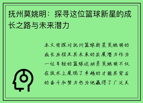 抚州莫姚明：探寻这位篮球新星的成长之路与未来潜力