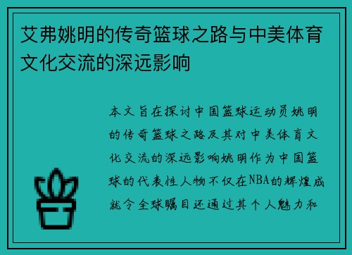 艾弗姚明的传奇篮球之路与中美体育文化交流的深远影响