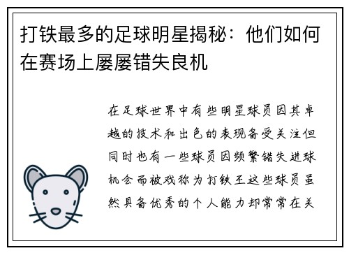 打铁最多的足球明星揭秘：他们如何在赛场上屡屡错失良机