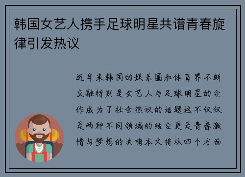 韩国女艺人携手足球明星共谱青春旋律引发热议