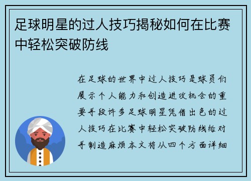 足球明星的过人技巧揭秘如何在比赛中轻松突破防线