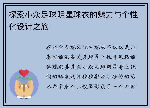 探索小众足球明星球衣的魅力与个性化设计之旅