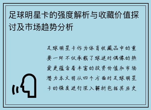 足球明星卡的强度解析与收藏价值探讨及市场趋势分析