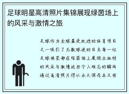 足球明星高清照片集锦展现绿茵场上的风采与激情之旅