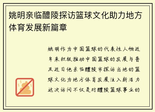 姚明亲临醴陵探访篮球文化助力地方体育发展新篇章