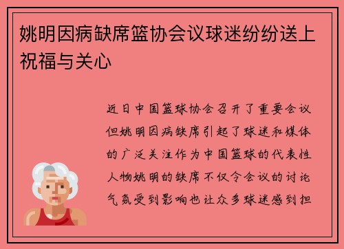 姚明因病缺席篮协会议球迷纷纷送上祝福与关心