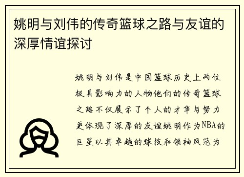 姚明与刘伟的传奇篮球之路与友谊的深厚情谊探讨