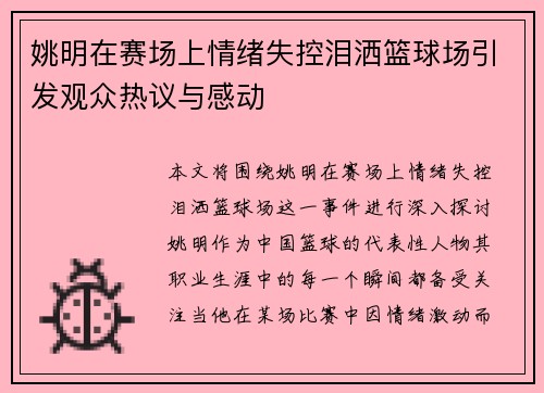 姚明在赛场上情绪失控泪洒篮球场引发观众热议与感动
