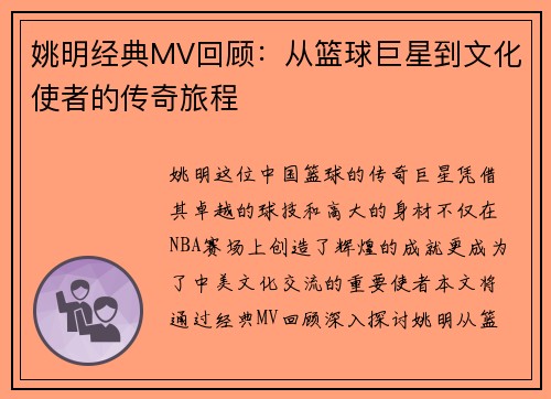 姚明经典MV回顾：从篮球巨星到文化使者的传奇旅程