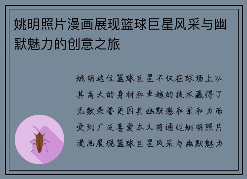 姚明照片漫画展现篮球巨星风采与幽默魅力的创意之旅