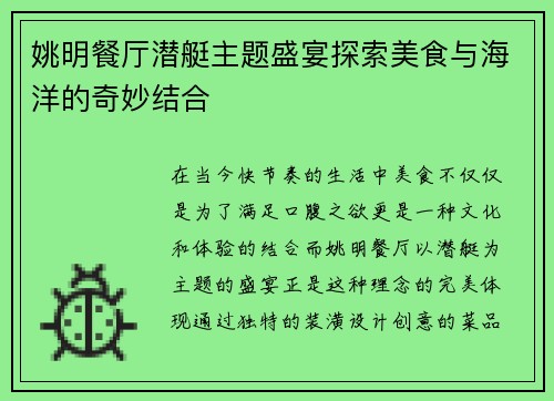 姚明餐厅潜艇主题盛宴探索美食与海洋的奇妙结合