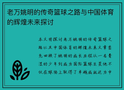 老万姚明的传奇篮球之路与中国体育的辉煌未来探讨