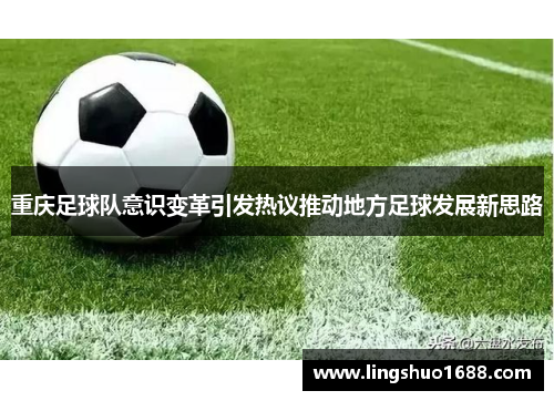 重庆足球队意识变革引发热议推动地方足球发展新思路