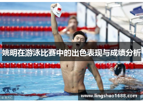 姚明在游泳比赛中的出色表现与成绩分析