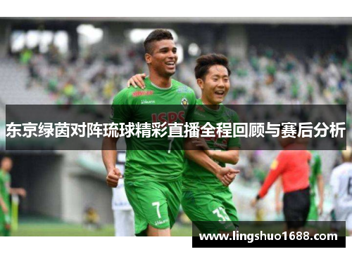 东京绿茵对阵琉球精彩直播全程回顾与赛后分析