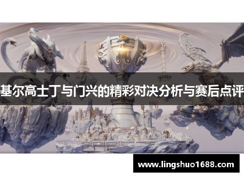 基尔高士丁与门兴的精彩对决分析与赛后点评