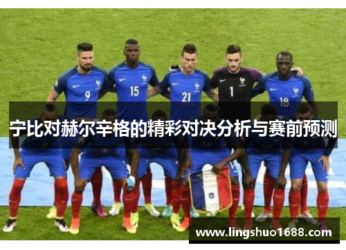 宁比对赫尔辛格的精彩对决分析与赛前预测