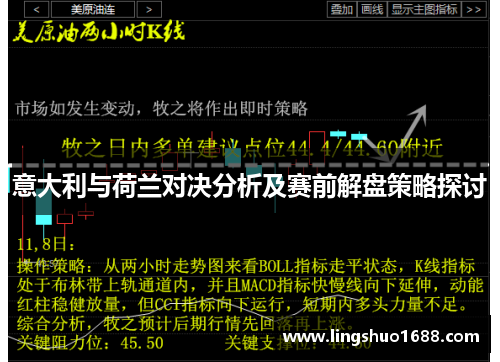 意大利与荷兰对决分析及赛前解盘策略探讨