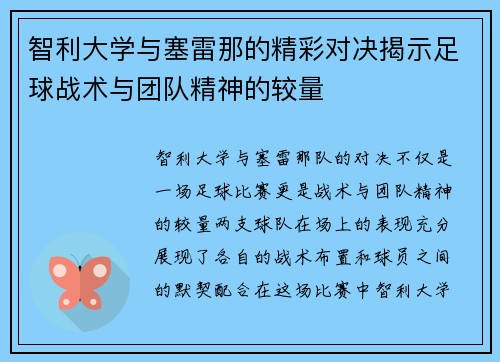 智利大学与塞雷那的精彩对决揭示足球战术与团队精神的较量
