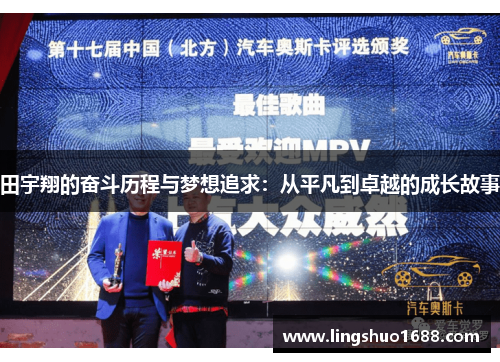 田宇翔的奋斗历程与梦想追求：从平凡到卓越的成长故事
