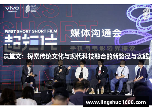 袁堂文：探索传统文化与现代科技融合的新路径与实践