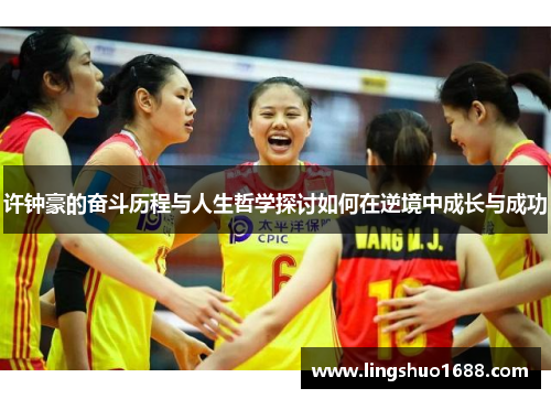 许钟豪的奋斗历程与人生哲学探讨如何在逆境中成长与成功