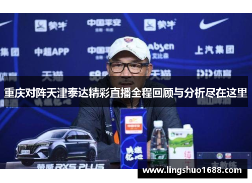 重庆对阵天津泰达精彩直播全程回顾与分析尽在这里