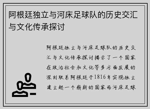阿根廷独立与河床足球队的历史交汇与文化传承探讨