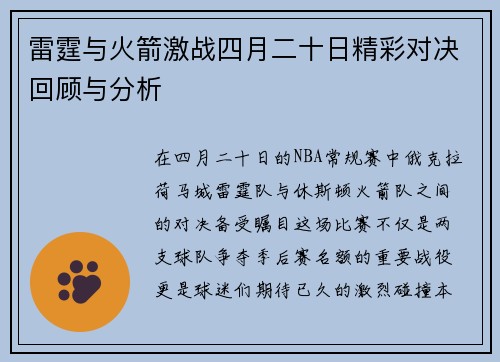雷霆与火箭激战四月二十日精彩对决回顾与分析