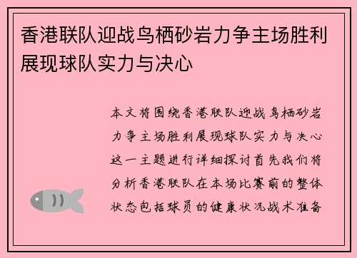 香港联队迎战鸟栖砂岩力争主场胜利展现球队实力与决心