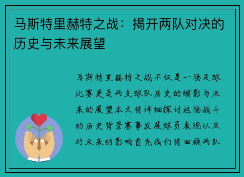 马斯特里赫特之战：揭开两队对决的历史与未来展望