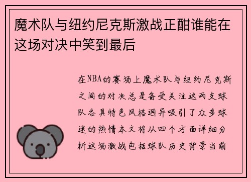 魔术队与纽约尼克斯激战正酣谁能在这场对决中笑到最后