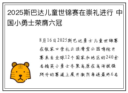 2025斯巴达儿童世锦赛在崇礼进行 中国小勇士荣膺六冠