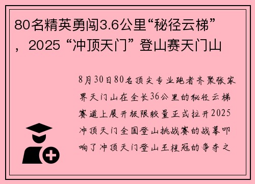80名精英勇闯3.6公里“秘径云梯” ，2025 “冲顶天门” 登山赛天门山开跑