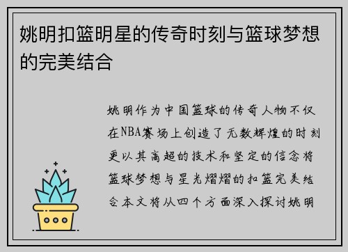 姚明扣篮明星的传奇时刻与篮球梦想的完美结合
