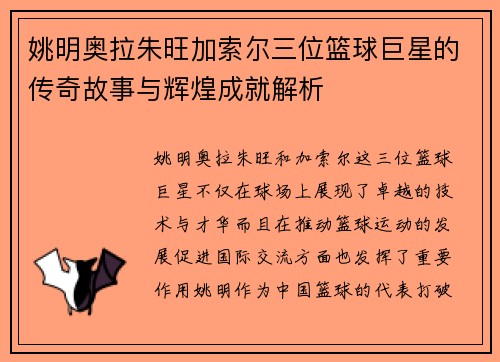 姚明奥拉朱旺加索尔三位篮球巨星的传奇故事与辉煌成就解析