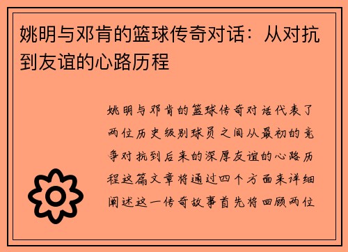 姚明与邓肯的篮球传奇对话：从对抗到友谊的心路历程